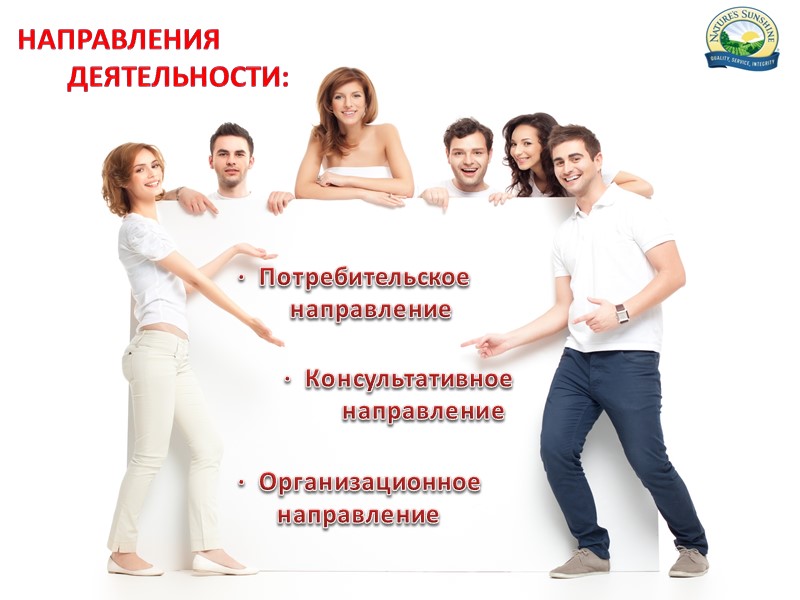 направления        деятельности:  ·  Потребительское 